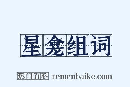 星龛组词是什么意思的图片